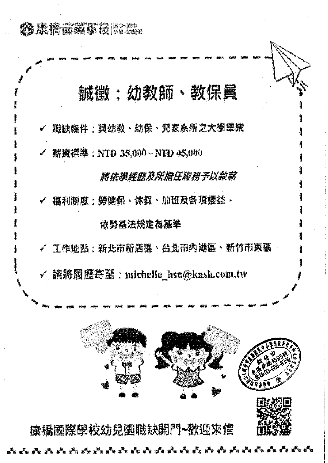 康橋國際學校幼兒園職缺公告內容