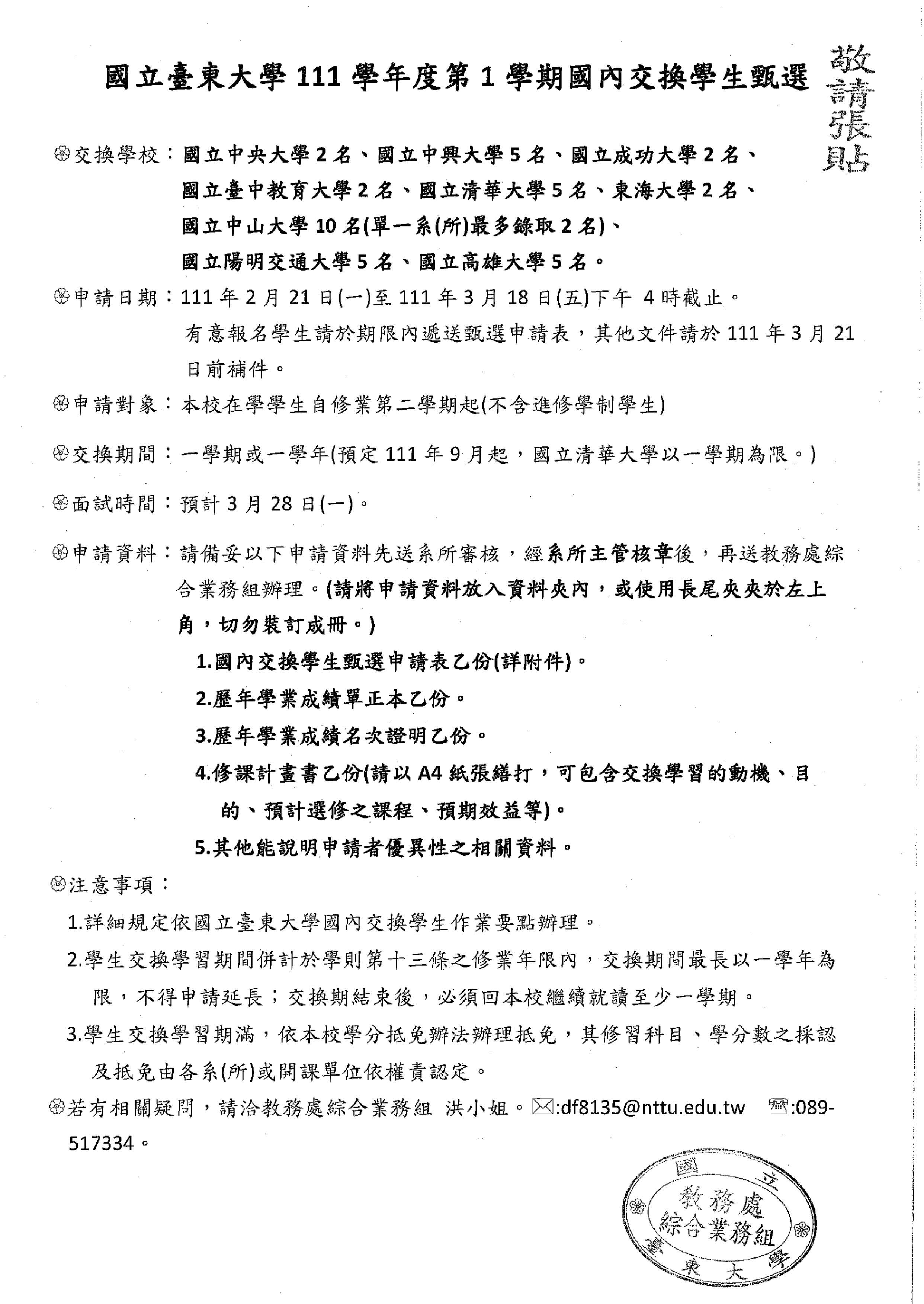 國內交換學生徵選公告檔案