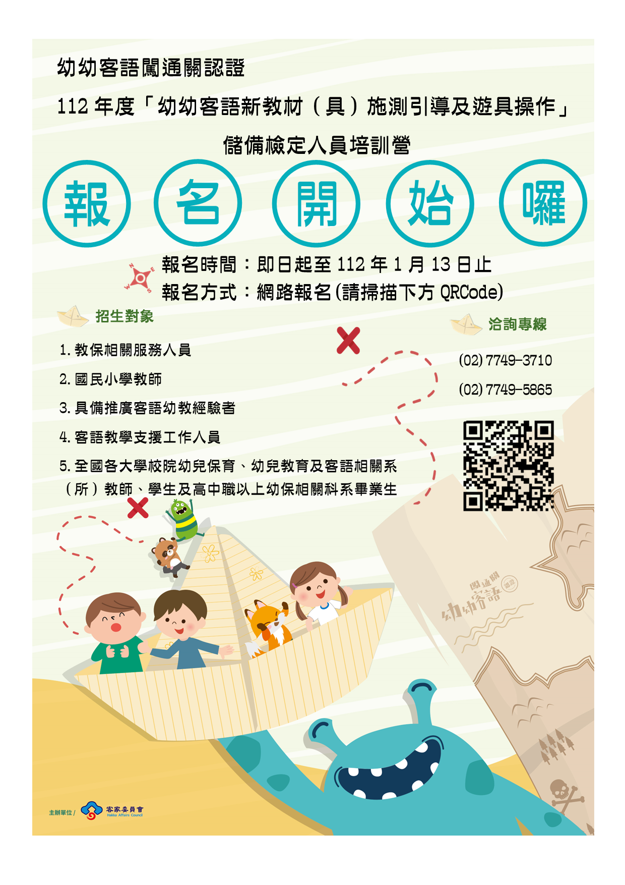 報名資格: 1. 全國各公私立幼兒園教保相關服務人員(含園長、教師、教保員及助理教保員) 2. 全國各公私立國民小學教師(含代理、代課教師) 3. 具有推廣客語幼教經驗3年以上之工作者 4. 客語教學支援工作人員 5. 全國各大學校院幼兒保育、幼兒教育及客語相關系(所)教師、學生及高中職以上幼保相關科系畢業生 報名日期:即日起至112年1月13日(五) 報名方式:網路報名 報名網站連結:https://abst.sce.ntnu.edu.tw/yoyohakka/