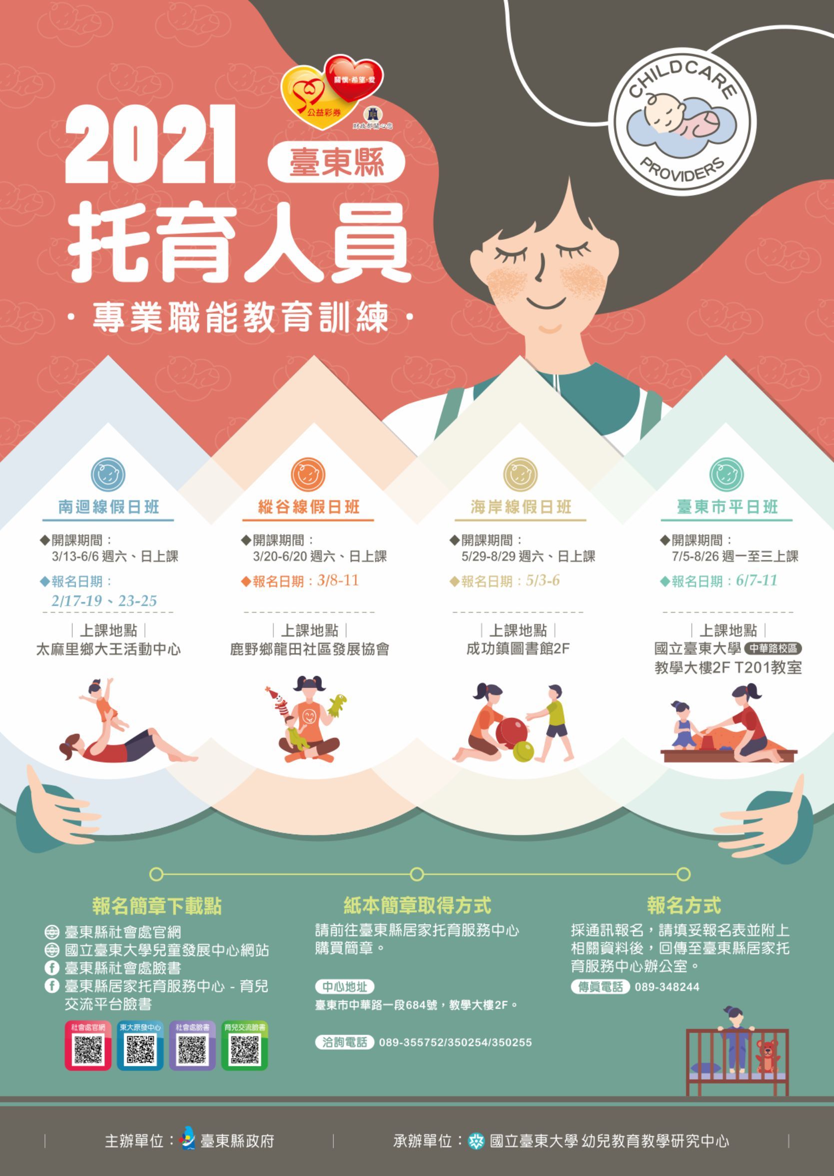 托育人員專業訓練