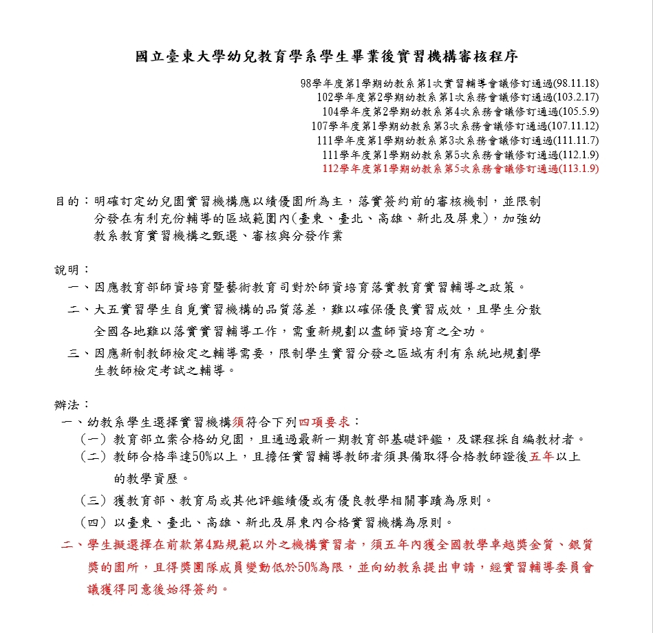 國立臺東大學幼兒教育學系學生畢業後實習機構審核程序