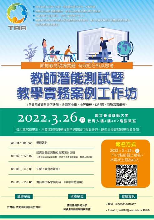 【轉知】教師潛能測試暨教學實務案例⼯作坊圖片