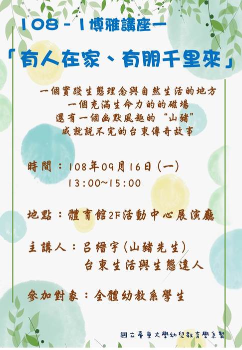 108博雅講座一  【有人在家，有朋千里來】圖片