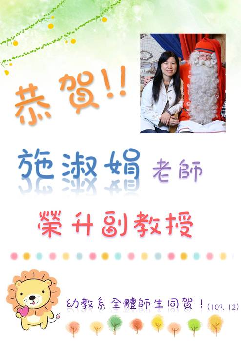 【可喜可賀】恭賀！！本系施淑娟老師升等副教授！！圖片