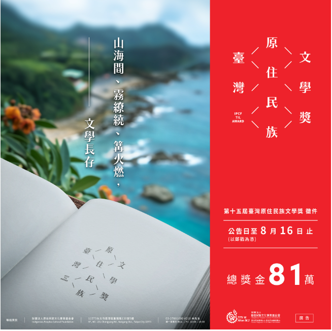 [轉知] 財團法人原住民族文化事業基金會 《第十五屆臺灣原住民族文學獎 徵件》圖片