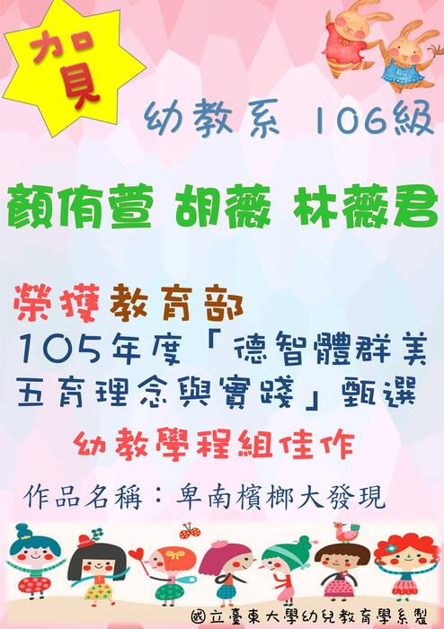 【可喜可賀】幼教系 106級 顏侑萱 胡薇 林薇君三位同學榮獲105年度「德智體群美五育理念與實踐」佳作圖片
