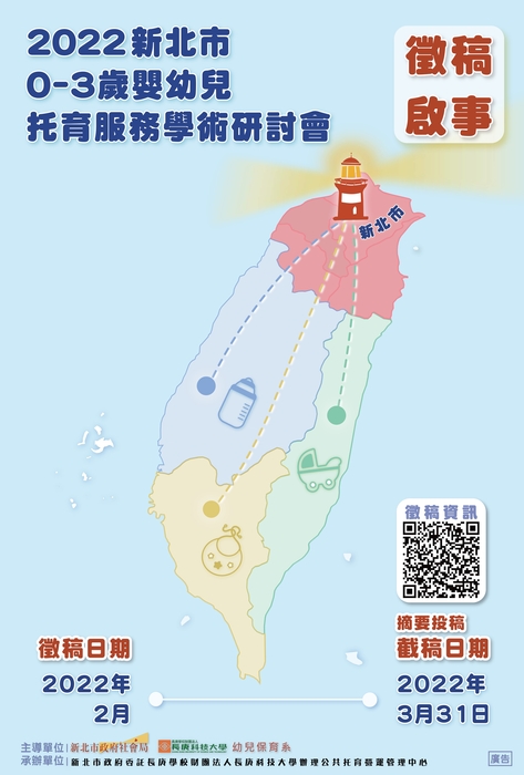 【轉知】「2022新北市0-3歲嬰幼兒托育服務學術研討會」徵稿啟事圖片