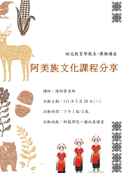 【110-2博雅講座】阿美族文化課程分享(111年3月28日)圖片