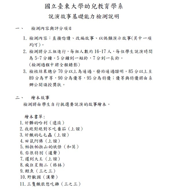 【活動公告】107學年度說演故事能力檢測說明圖片