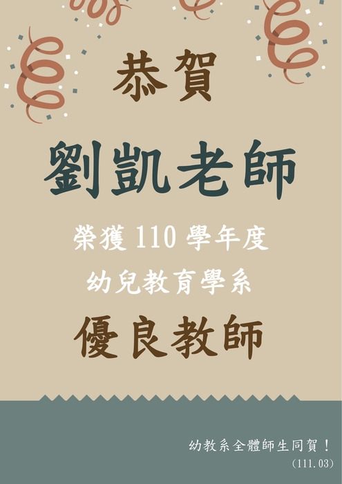 【恭賀】劉凱老師榮獲110學年度幼兒教育學系優良教師圖片