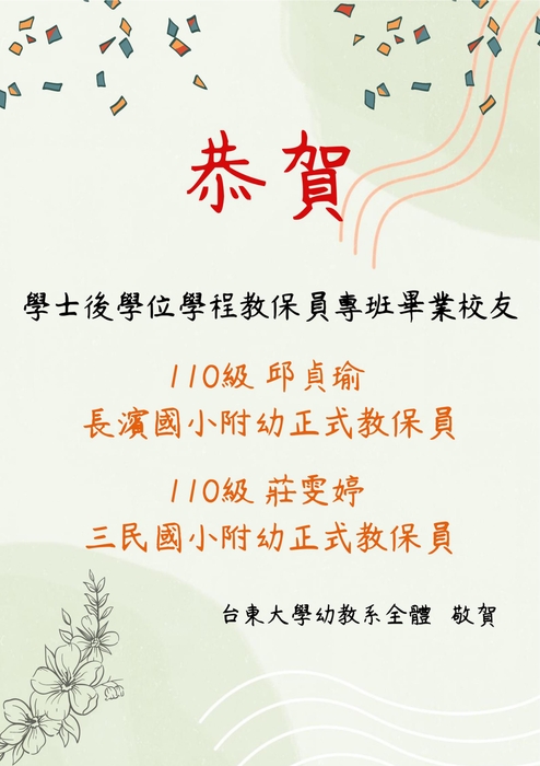 【恭賀】本系教保員專班校友考上正式教保員圖片