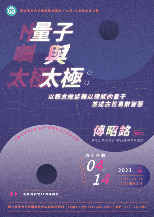 【通識中心】112.04.14(五)量子與太極：以概念敘述難以理解的量子並述古哲易數智慧圖片