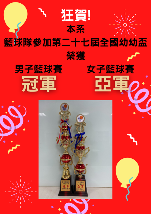 【恭賀】本系籃球隊參加[第二十七屆全國幼幼盃]榮獲男子籃球賽冠軍及女子籃球賽亞軍!圖片