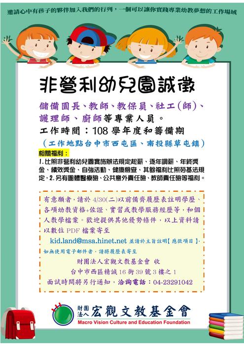 【徵才資訊】非營利幼兒園誠徵圖片