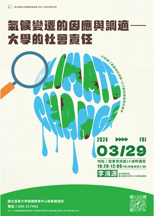 【通識教育中心】2024/03/29 李鴻源 氣候變遷的因應與調適–大學的社會責任圖片