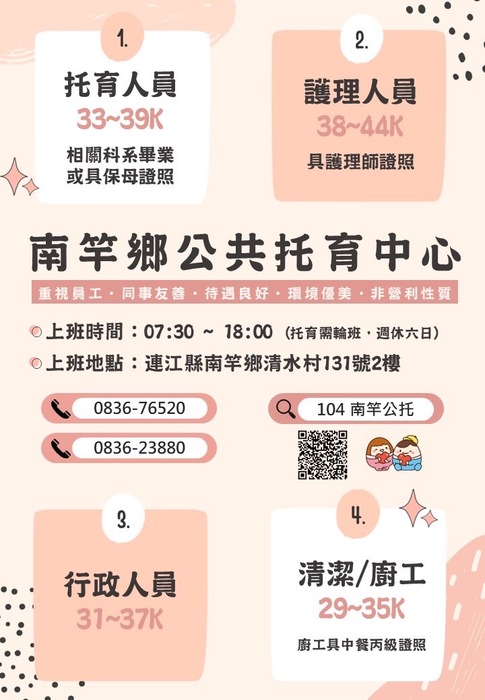 【徵才】南竿鄉公共托育中心徵人公告圖片
