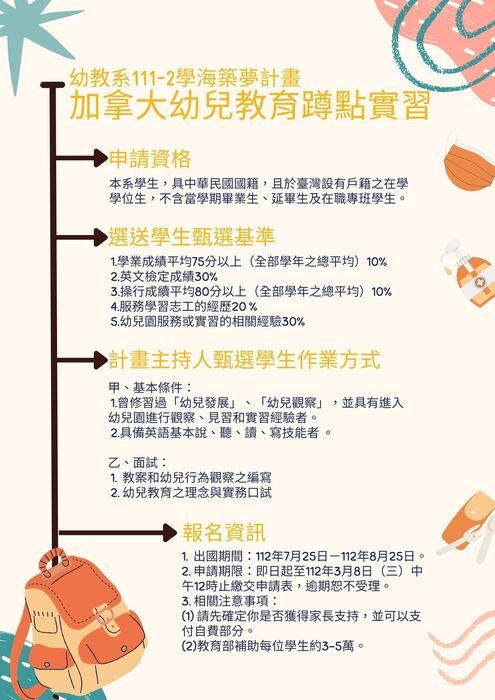 【海外交流】111-2 幼教系學海築夢計畫－加拿大幼兒教育蹲點實習徵選公告圖片