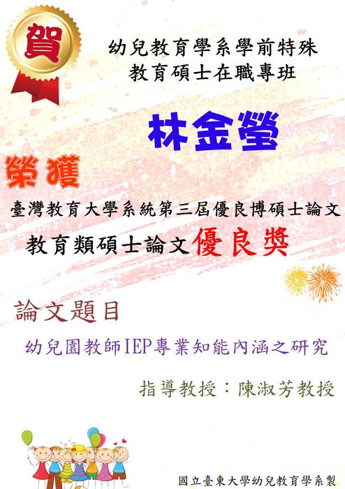 【可喜可賀】幼兒教育學系學前特殊教育碩士在職專班-林金瑩-榮獲教育類碩士論文優良獎圖片