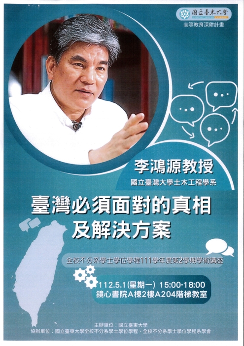 【全校不分系】112.05.01學術講座-台灣必須面對的真相及解決方案圖片