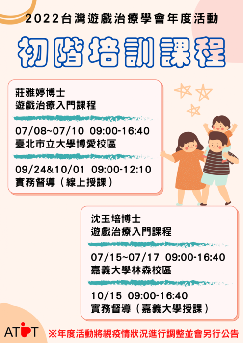 【轉知】2022台灣遊戲治療學會年度活動圖片