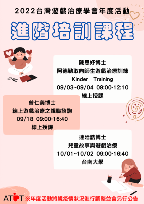 【轉知】2022台灣遊戲治療學會年度活動圖片