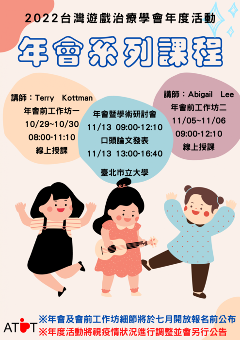【轉知】2022台灣遊戲治療學會年度活動圖片