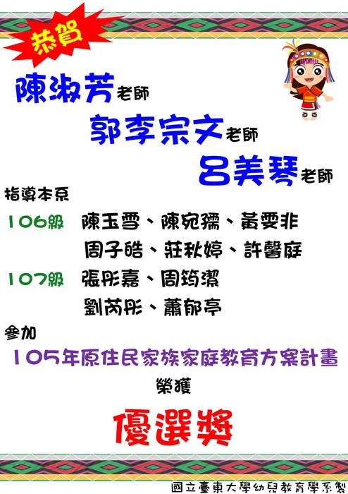 【可喜可賀】105年原住民家族家庭教育方案計畫榮獲優選獎圖片