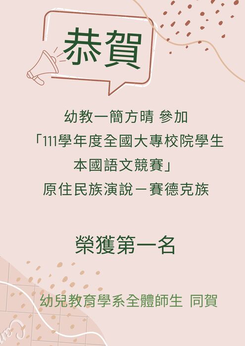 【恭賀】幼教一簡方晴榮獲「111學年度全國大專校院學生本國語文競賽」原住民族演說－賽德克族第一名圖片