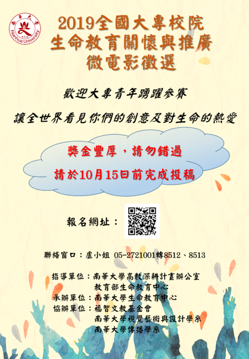 【獎金豐厚】南華大學「2019全國大專校院生命教育關懷與推廣微電影徵選」開始報名至10月15日圖片