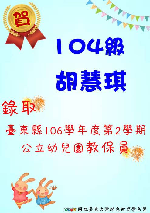 【可喜可賀】恭賀104級胡慧琪錄取台東縣106學年度第二學期教保員圖片