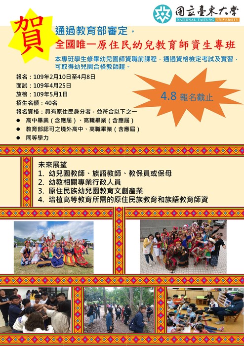 【幼教系快訊】恭賀本系通過教育部審定，全國唯一原住民幼兒教育師資生專班圖片