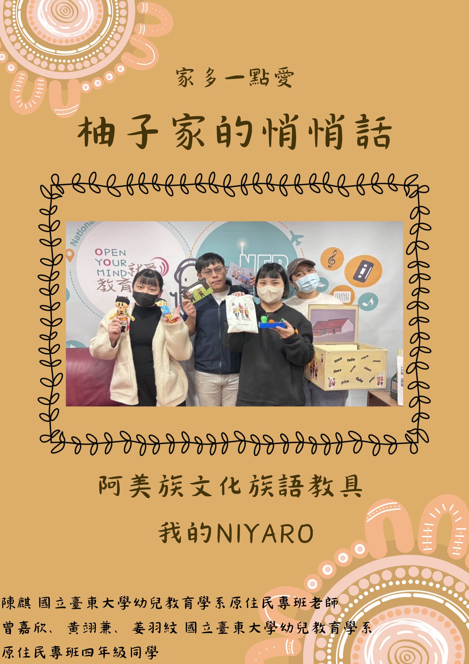 Link to 【柚子家的悄悄話】阿美族文化族語教具 我的niyaro