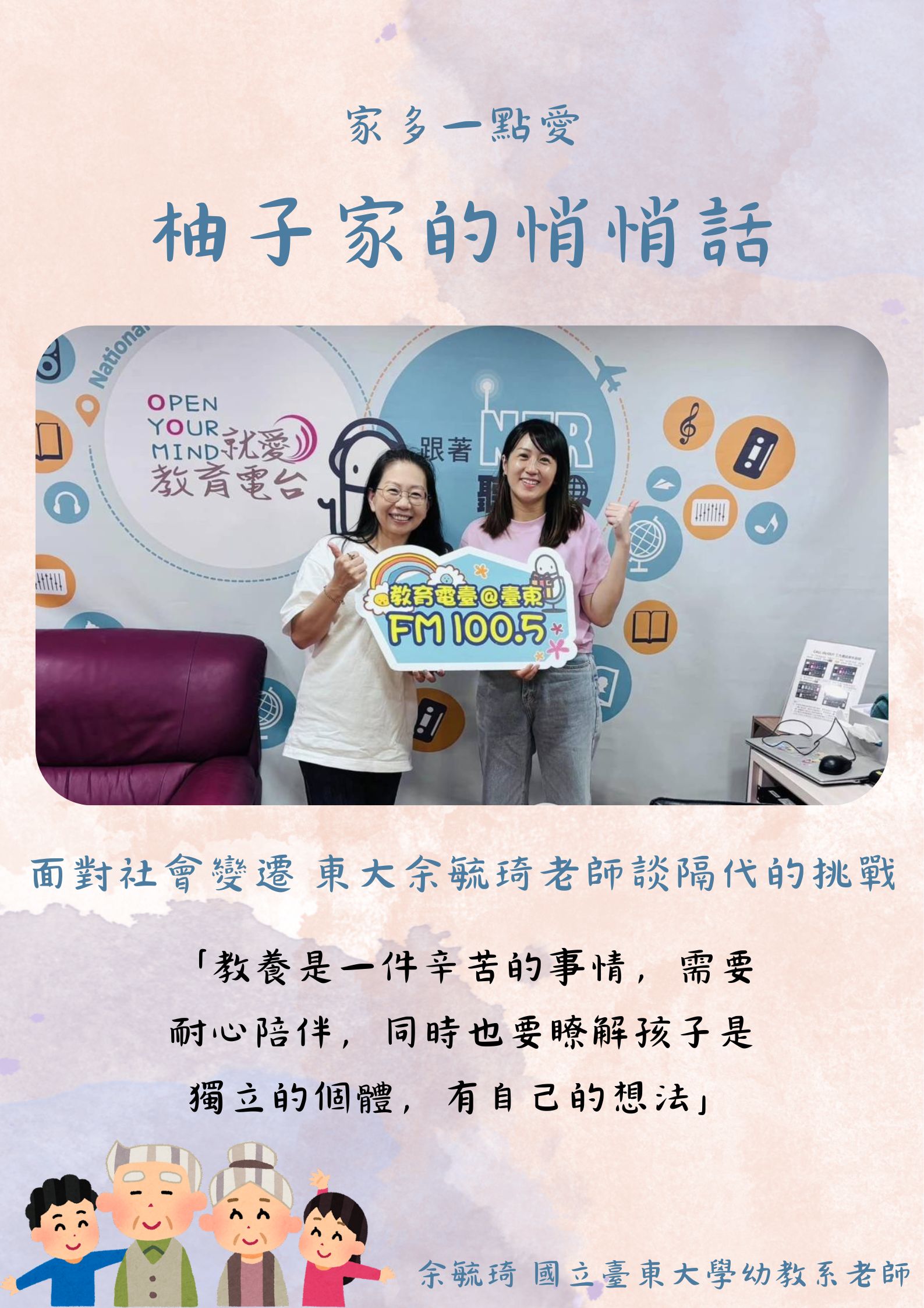 Link to 【柚子家的悄悄話】面對社會變遷 東大余毓琦老師談隔代的挑戰