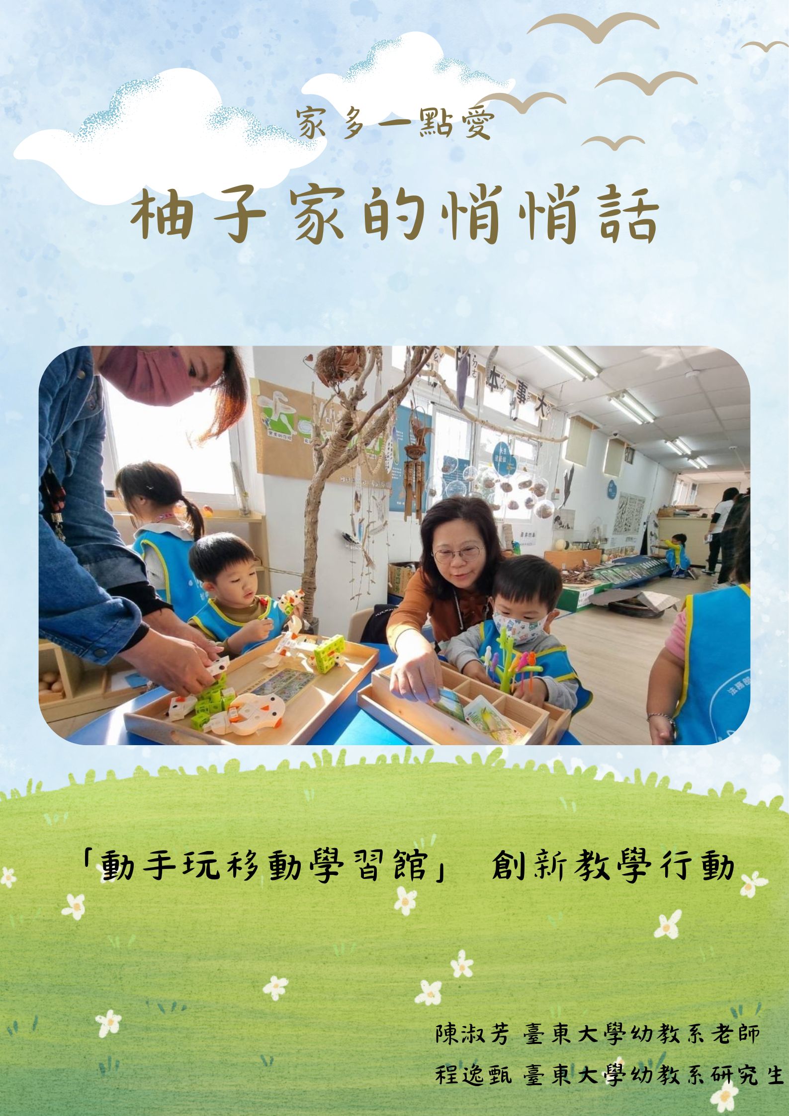 Link to 【柚子家的悄悄話】「動手玩移動學習館」 創新教學行動