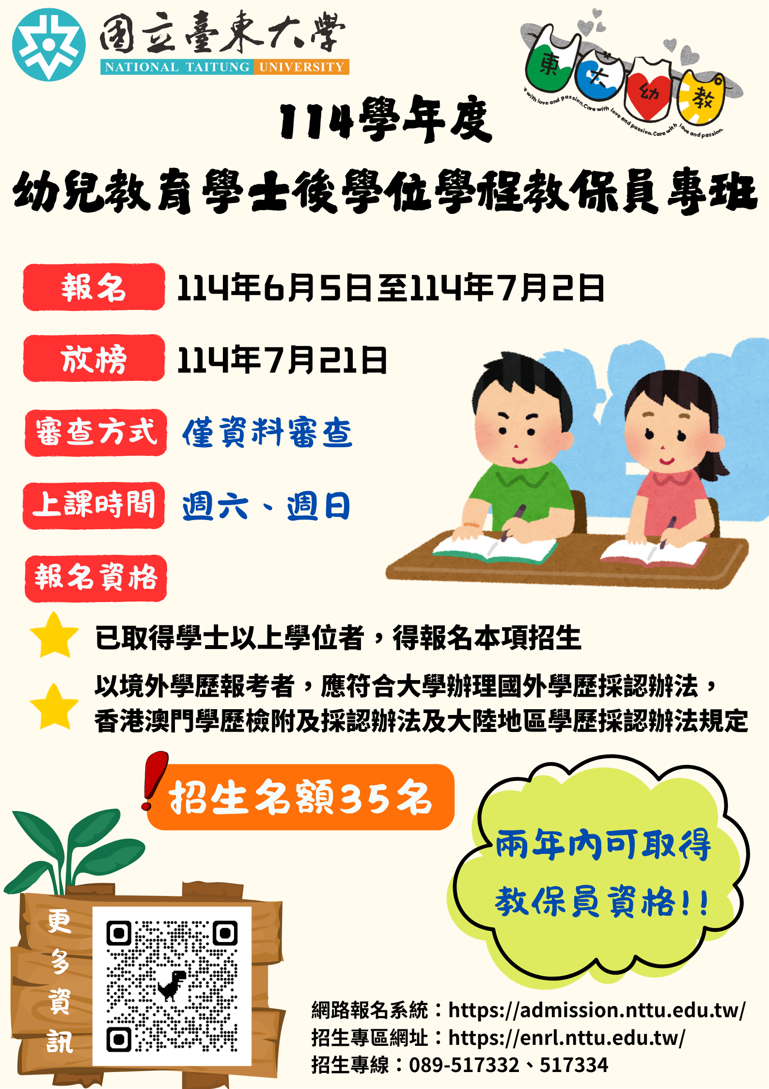 Link to 114幼兒教育學系學士後學位學程教保員專班招生