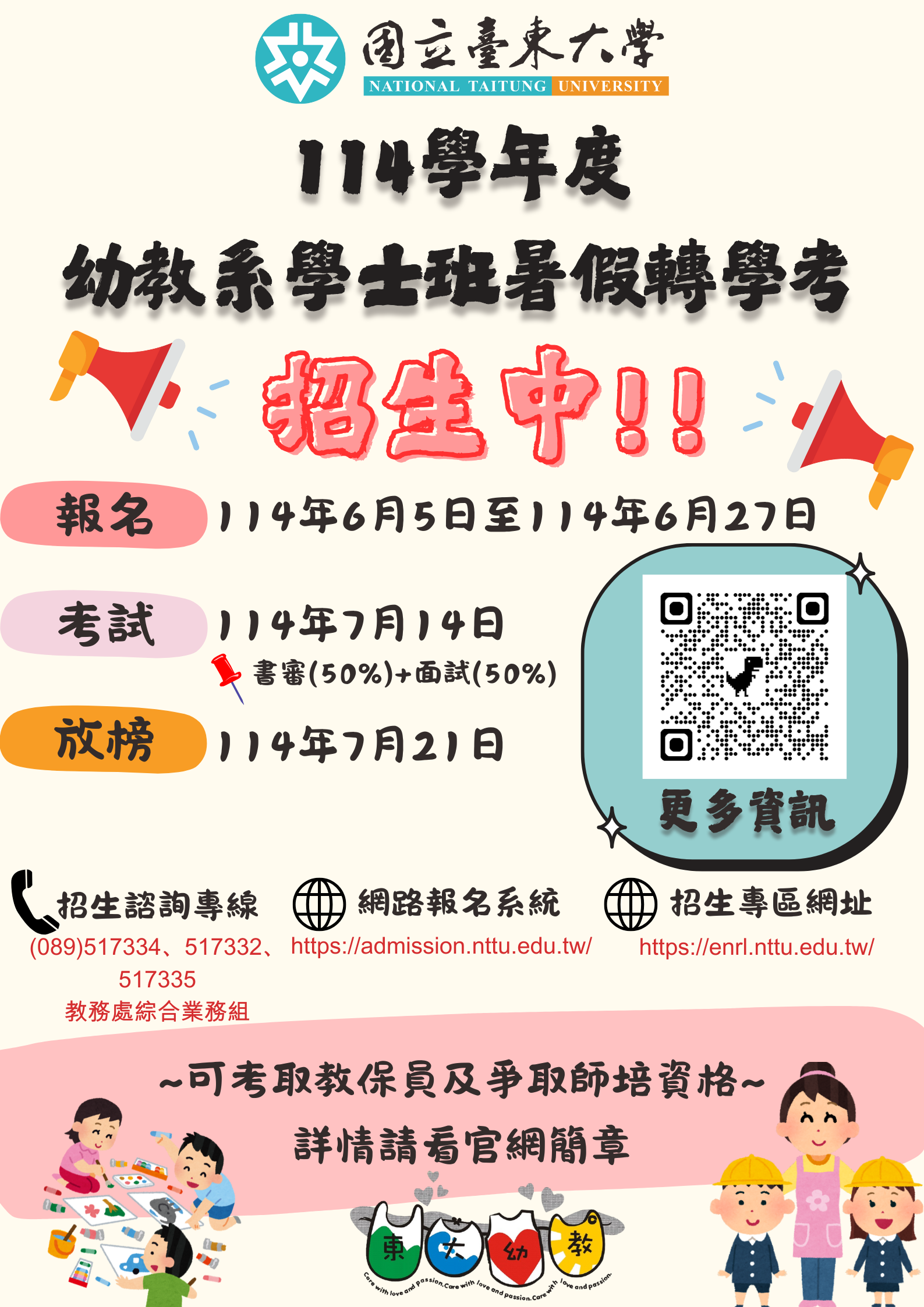 Link to 114學年度 幼教系學士班暑假轉學考招生海報