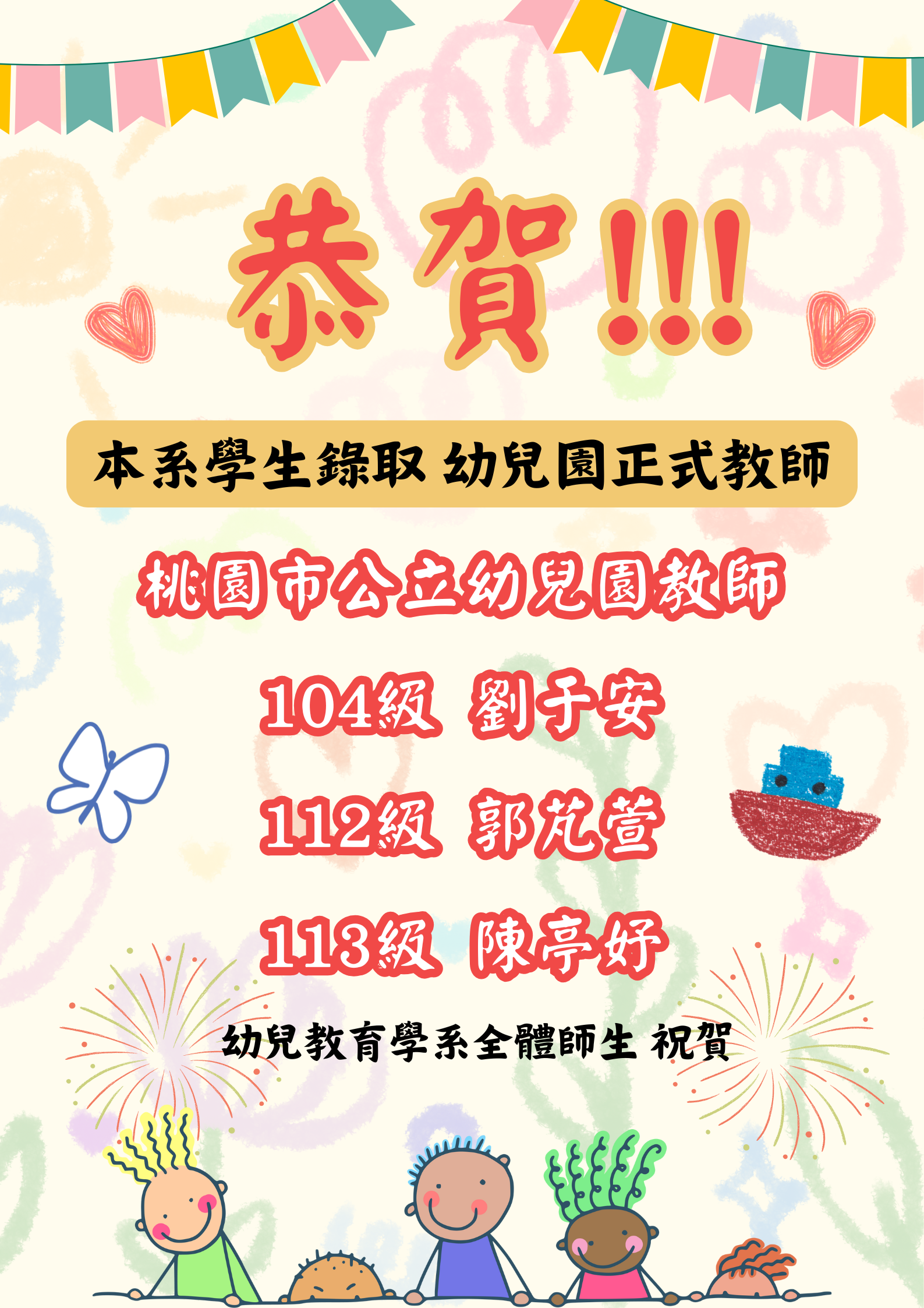 Link to 114年幼教系畢業校友錄取正是幼教老師榜單
