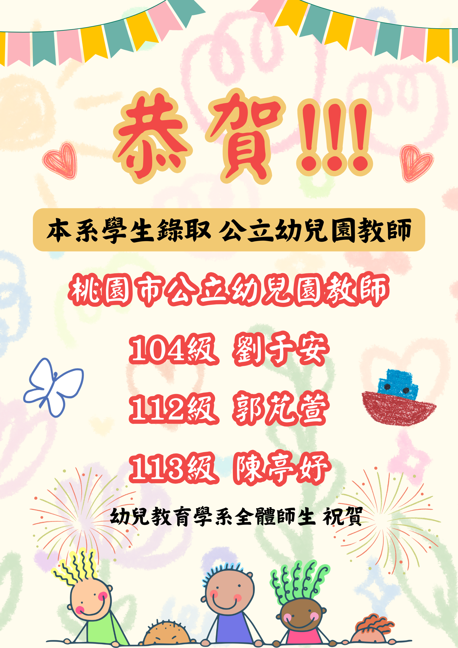 Link to 114年幼教系畢業校友錄取正是幼教老師榜單