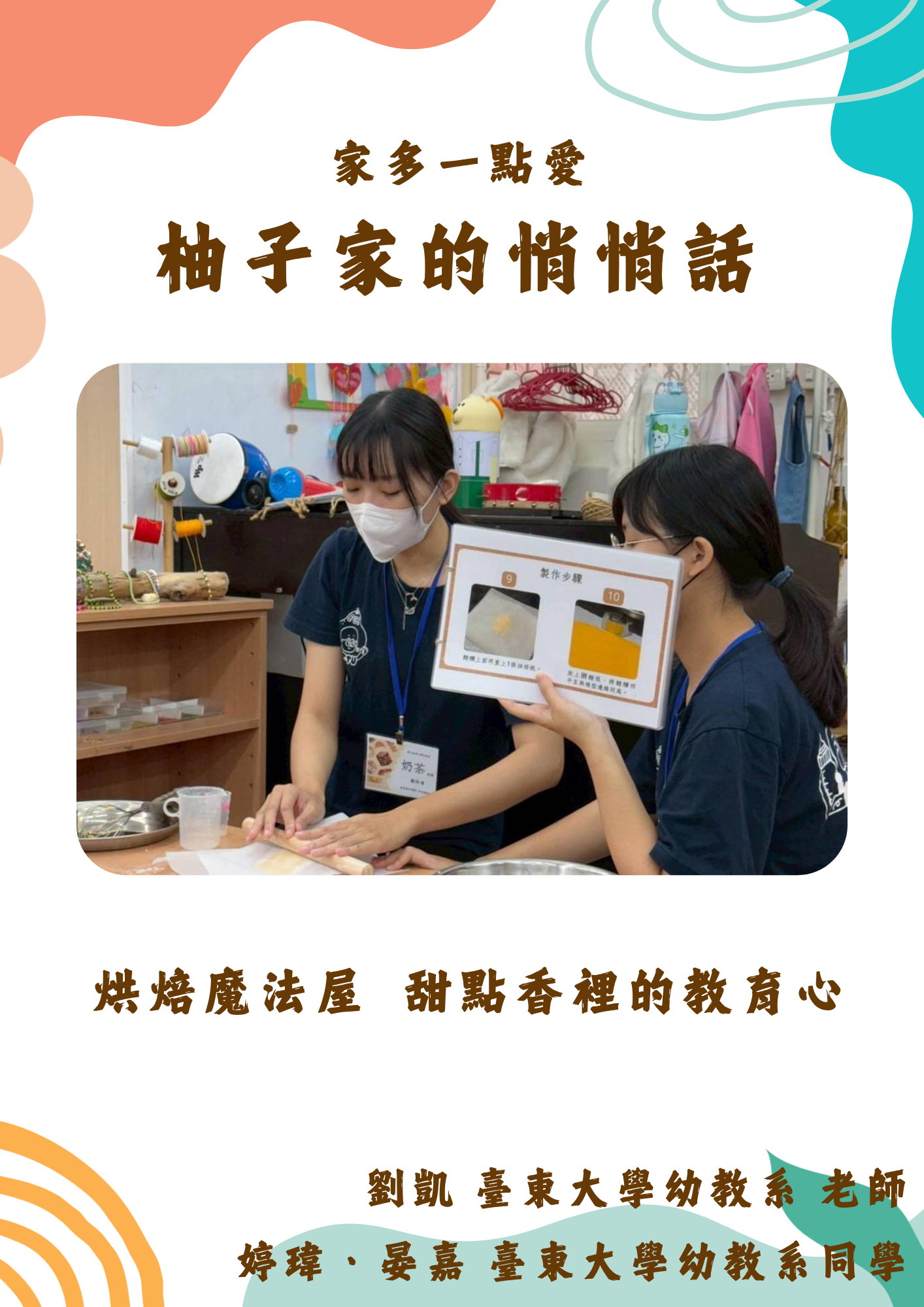 Link to 烘焙魔法屋 甜點香裡的教育心