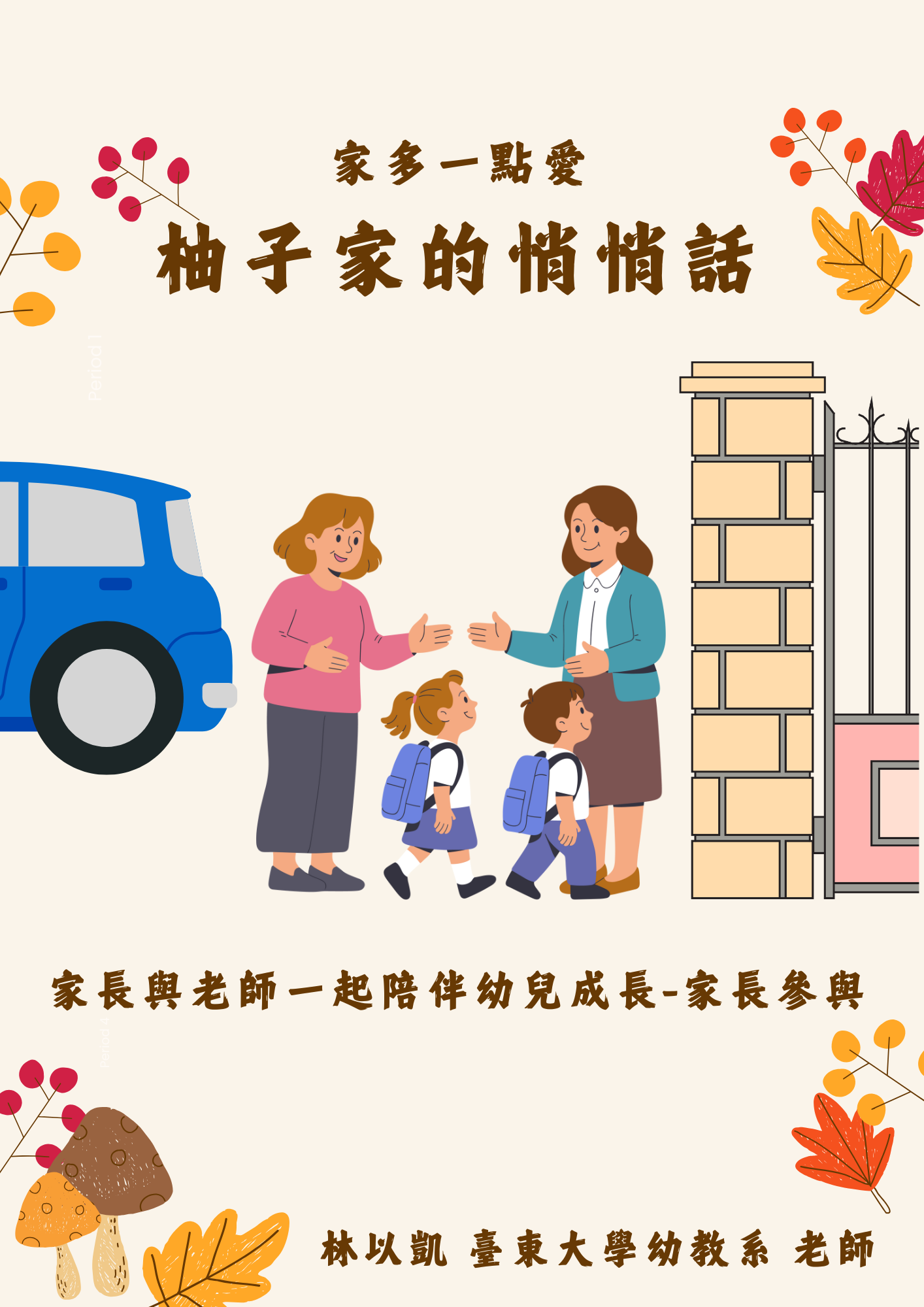 Link to 家長與老師一起陪伴幼兒成長-家長參與