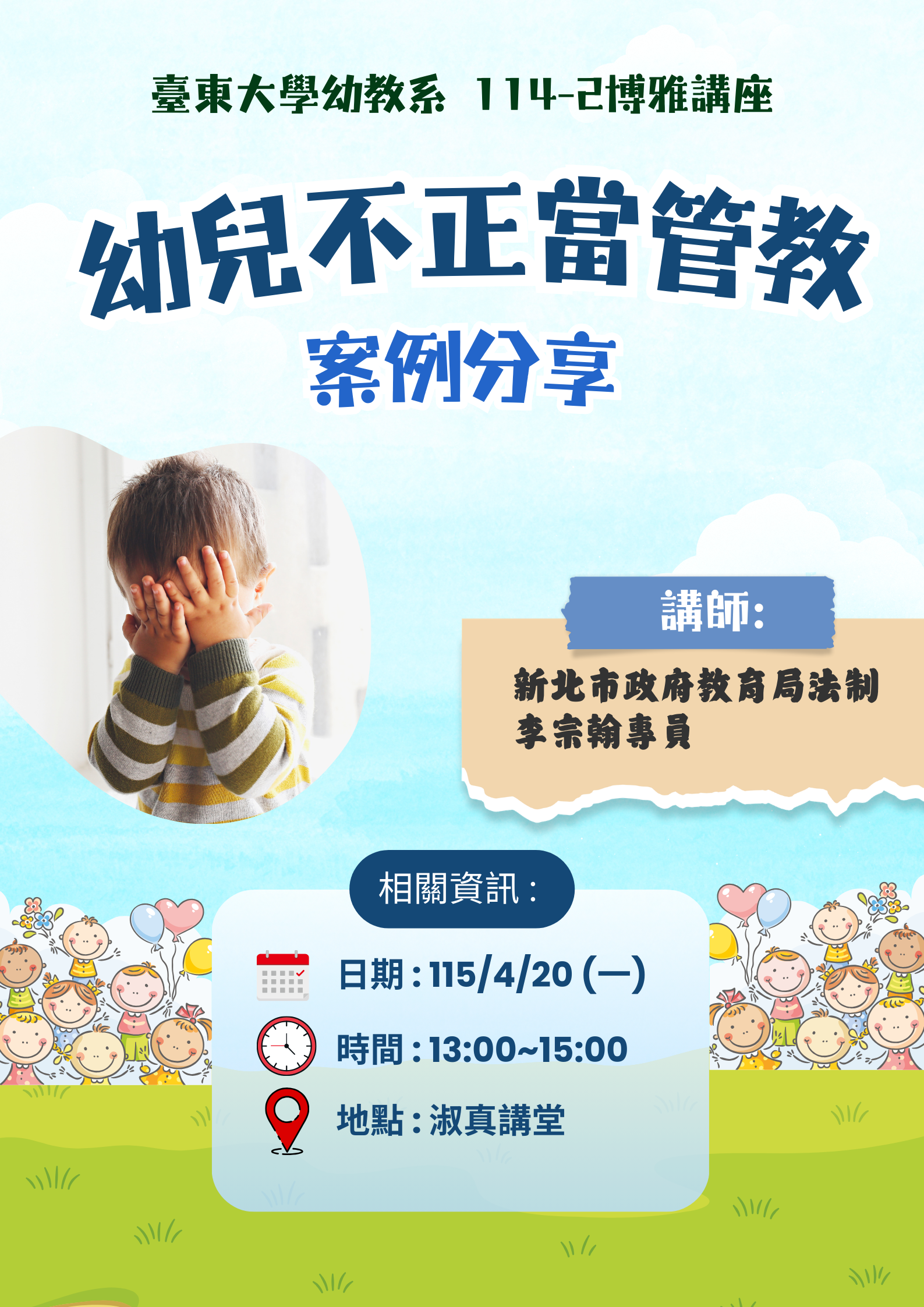 Link to 博雅講座二-幼兒不正當管教