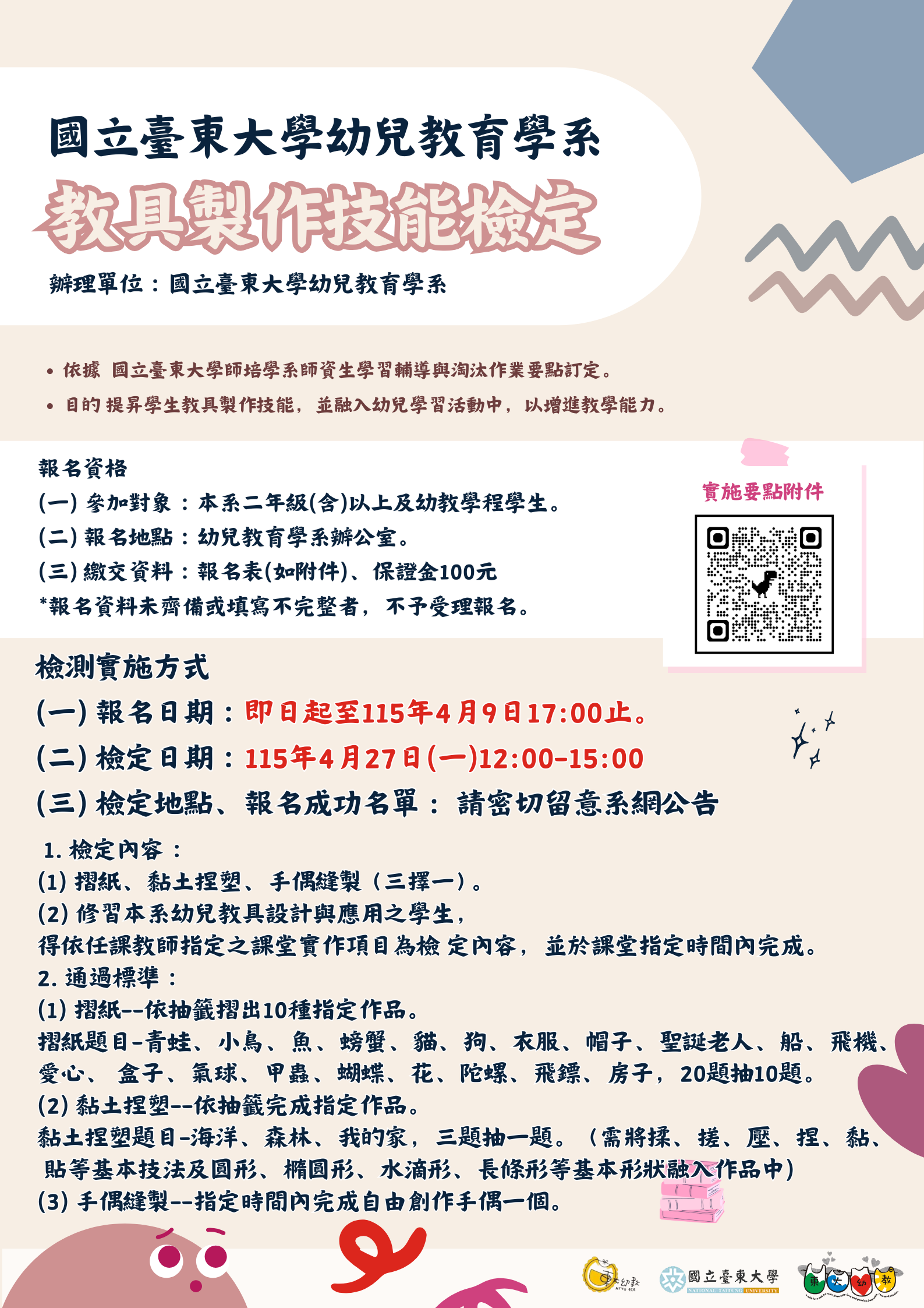 Link to 115年教具製作檢定海報