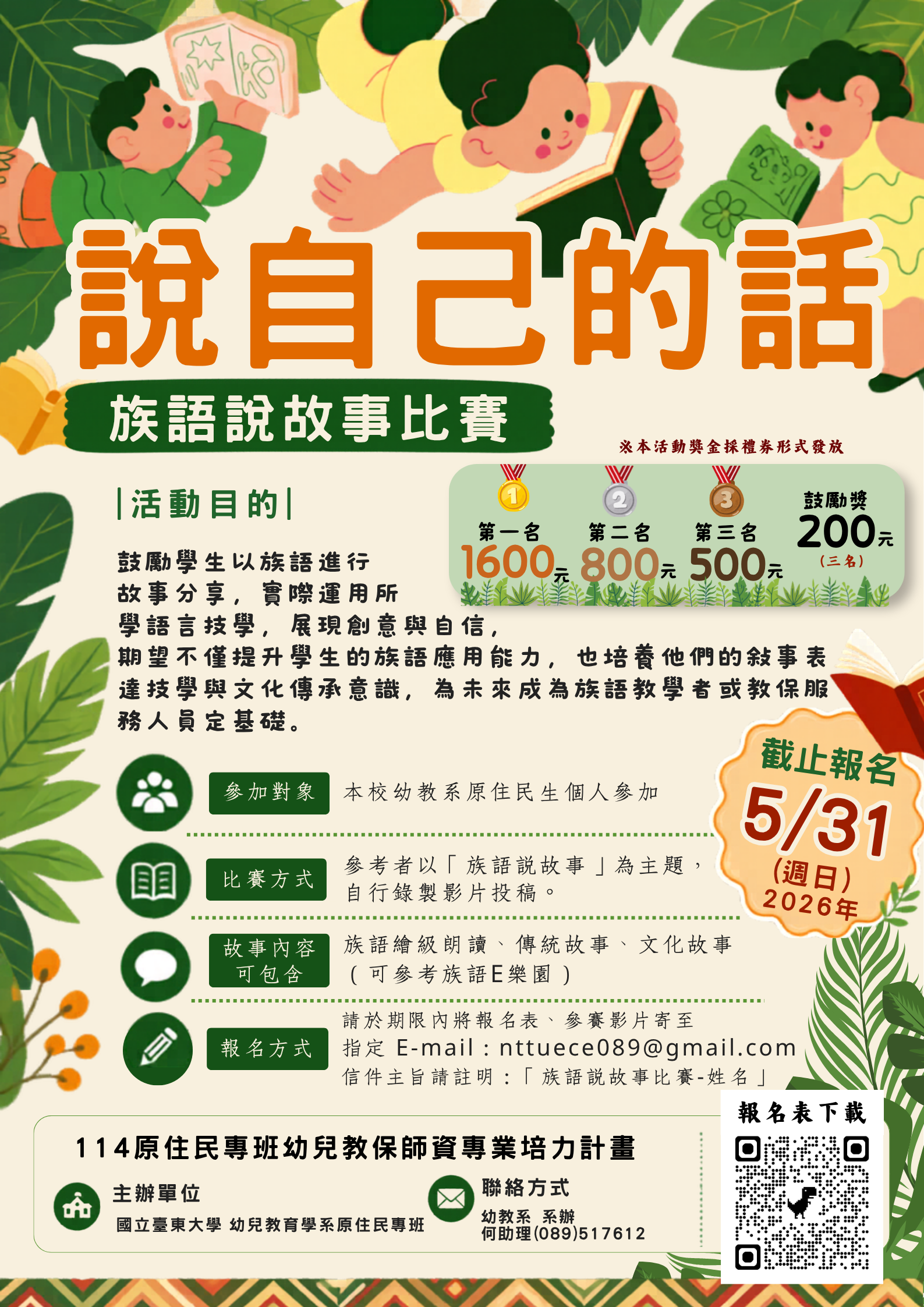 Link to 族語說故事比賽