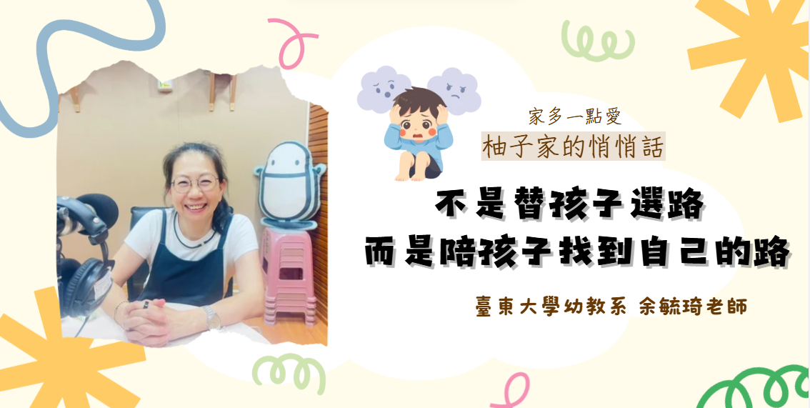 不是替孩子選路  而是陪孩子找到自己的路