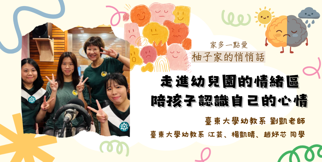 走進幼兒園的情緒區　陪孩子認識自己的心情