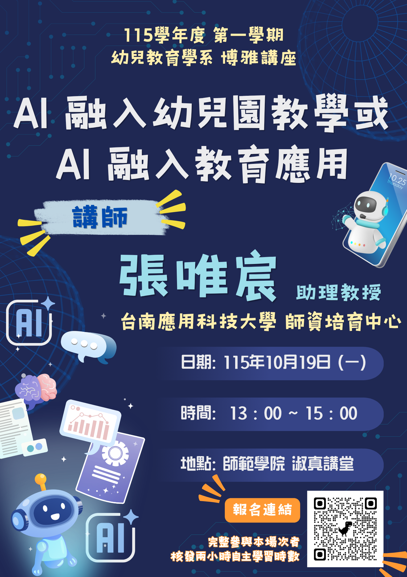 AI 融入幼兒園教學或  AI 融入教育應用