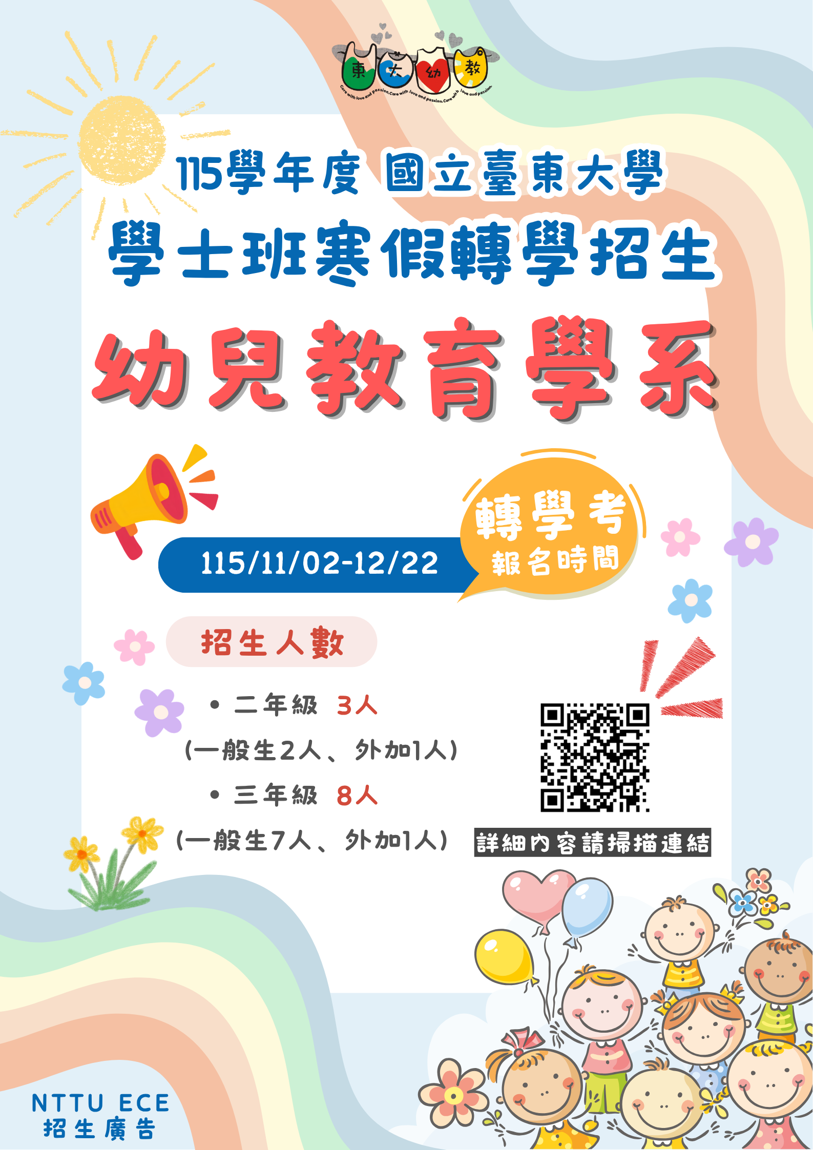 115-1學士班寒假轉學招生