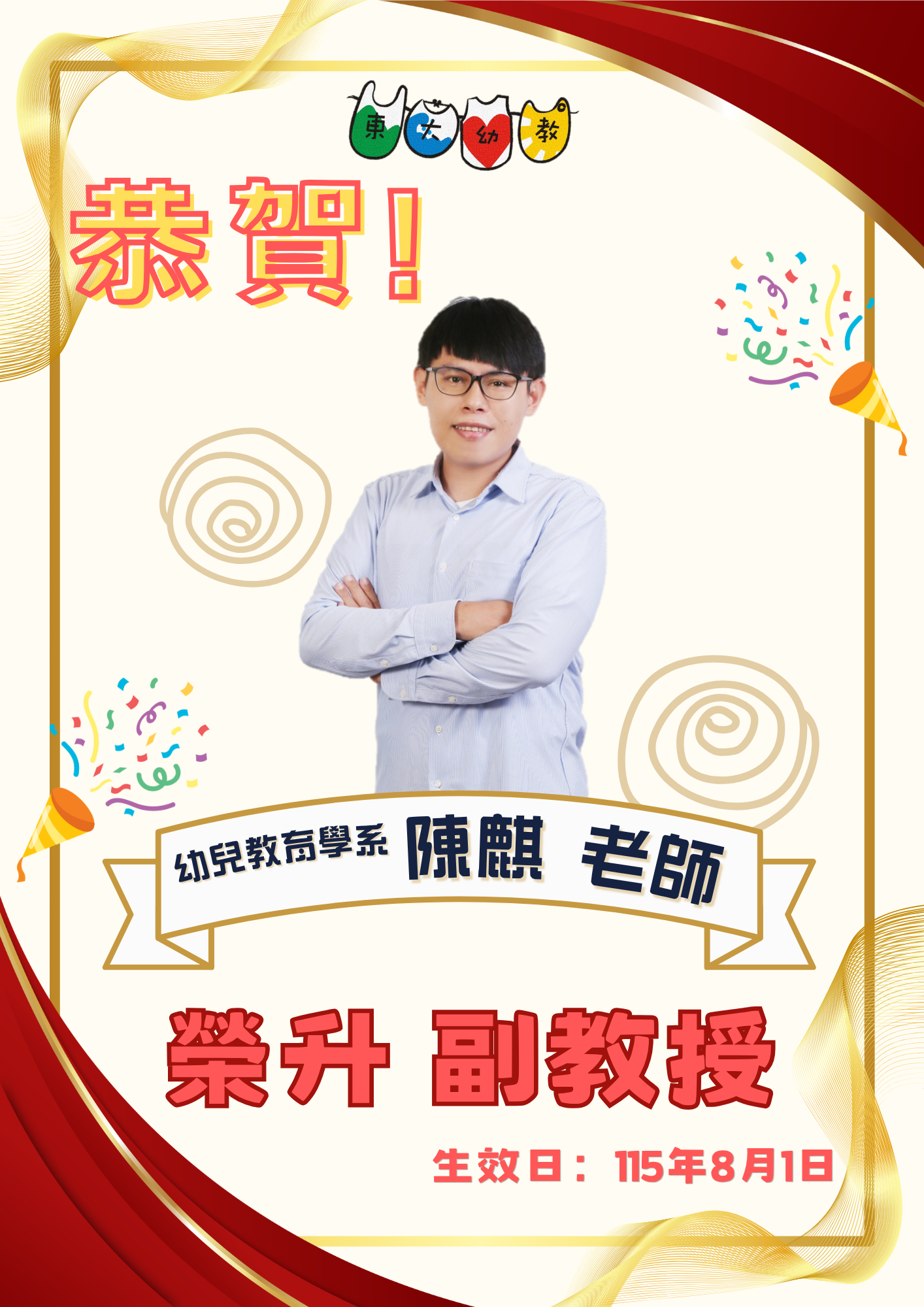 陳麒老師榮升副教授