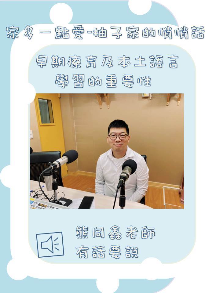 Link to 【柚子家的悄悄話】早期療育及本土語言 學習的重要性