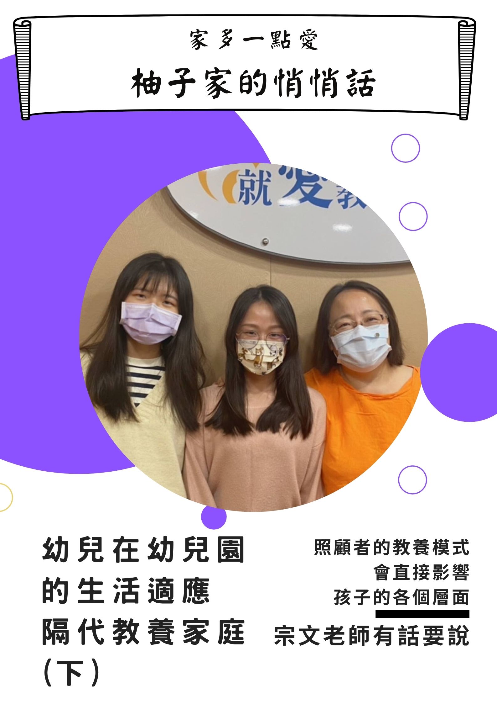 Link to 【柚子家的悄悄話】幼兒在幼兒園的生活適應隔代教養家庭-下